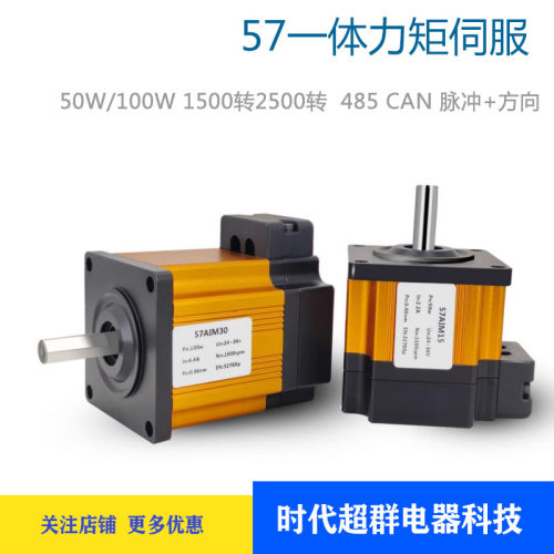 一体力矩伺服57伺服内置驱动一体机50W100W485CAN脉冲方式控制绝