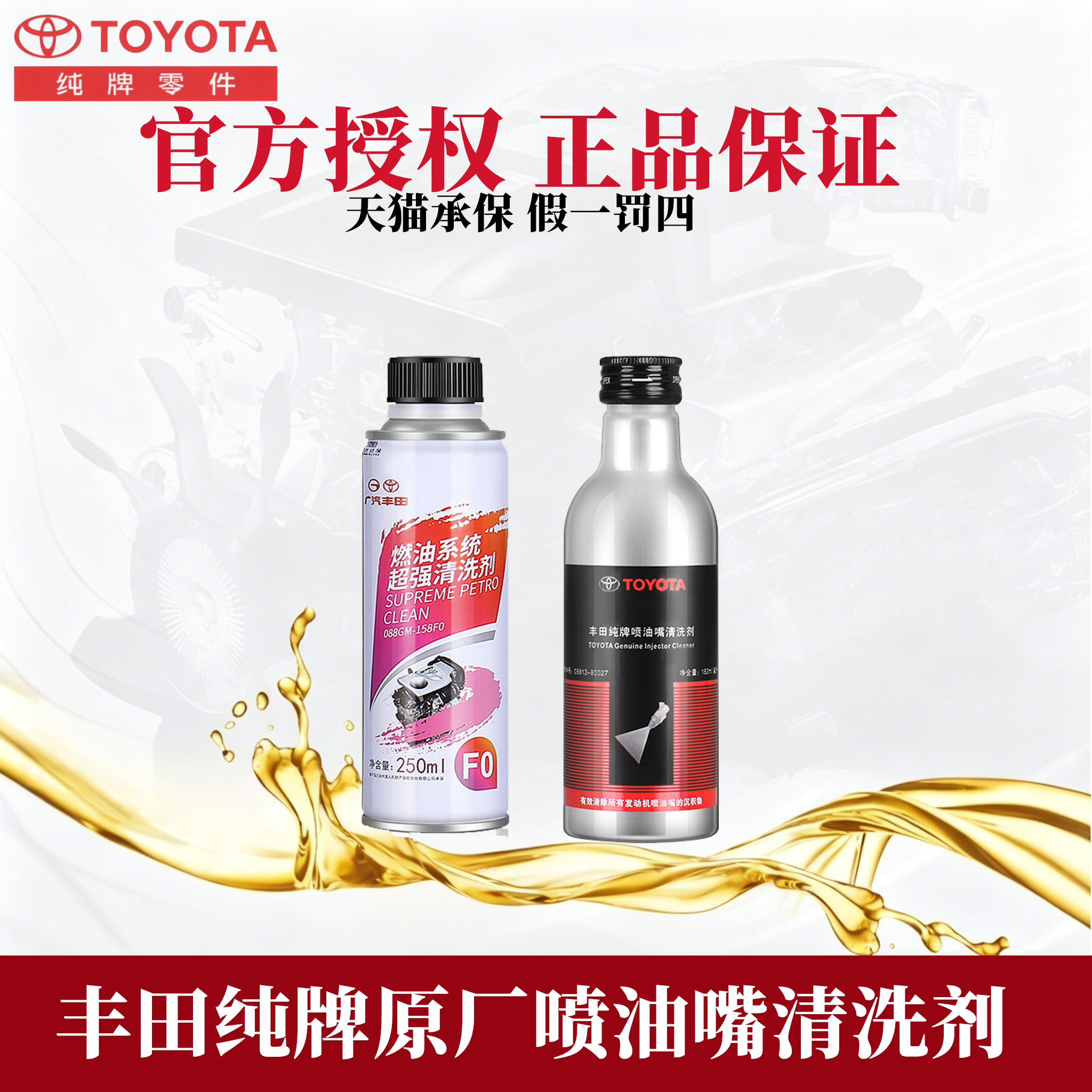 丰田纯牌喷油嘴清洗剂燃油宝