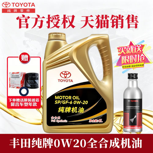 丰田纯牌0W-20全合成机油