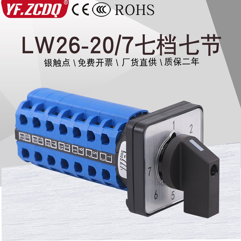 万能转换开关LW26-20/7档7节两线七路电源电压信号切换控制组合