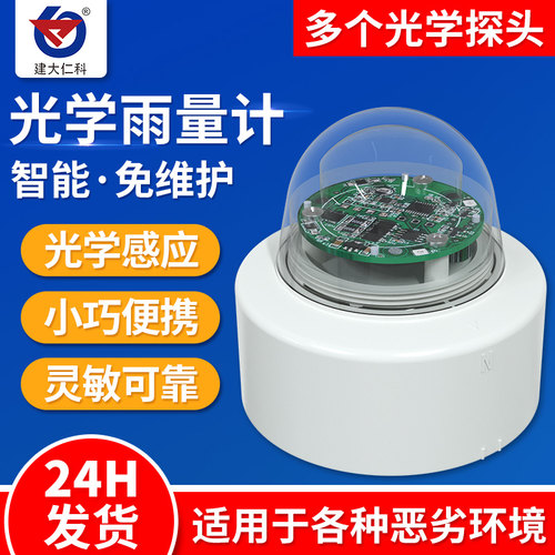光学雨量计脉冲智能农业气象科研水文监测站485降水量雨量传感器