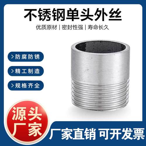 304/316L不锈钢单头丝焊接外丝外螺纹外牙直接水管牙头4分6分1寸