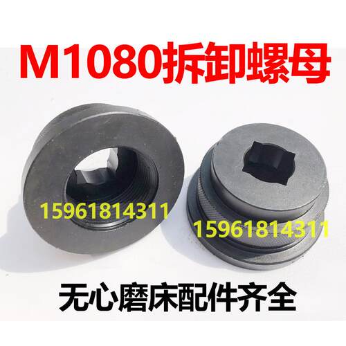 无心磨床扳手主轴螺母拆卸工具 拆卸螺母 M1040 M1050 1080 1020
