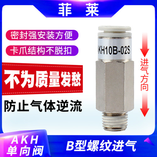 AKH04B-M5 06-01 8MM-02气动螺纹直通单向阀气管快速插止回阀接头