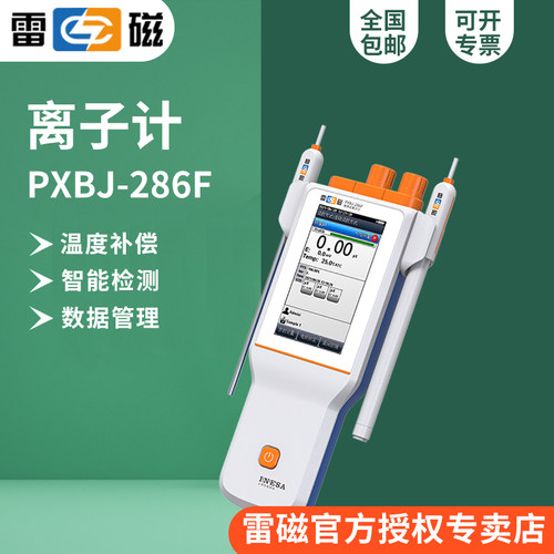 雷磁PXBJ-286F型便携式离子计0.01pH/pX标配氟离子电极/USB