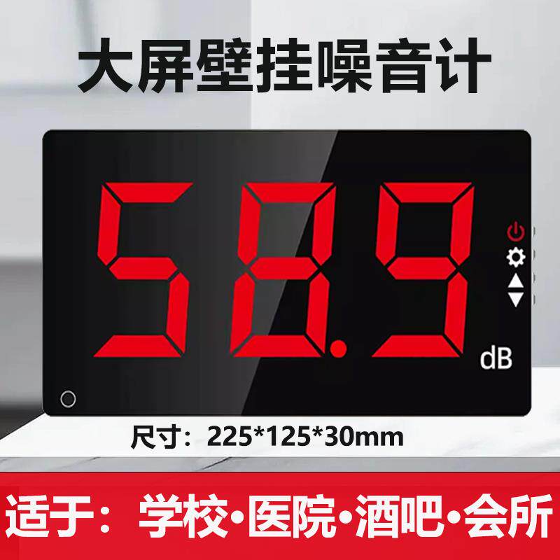 工业级壁挂式噪音计大屏数显环境噪音分贝报警显示检测噪声测试仪