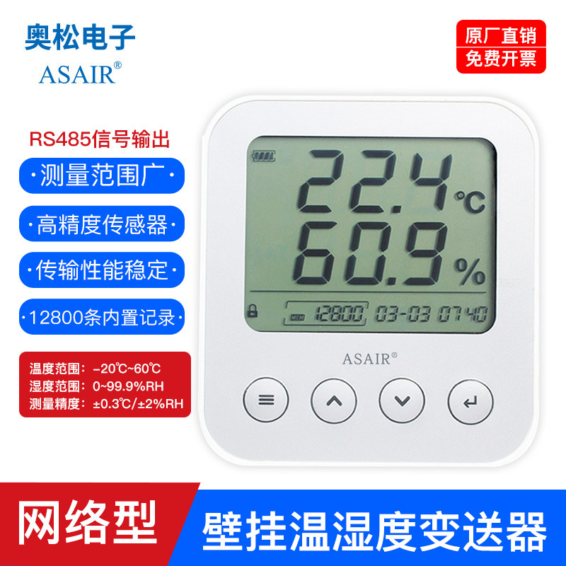 ASAIR温湿度记录仪变送器感测器工业级壁挂式RS485通信输出AW3485
