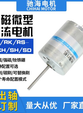 驰海工厂直销 370马达 电机高扭矩快速直流  有力 3V6V12V24V