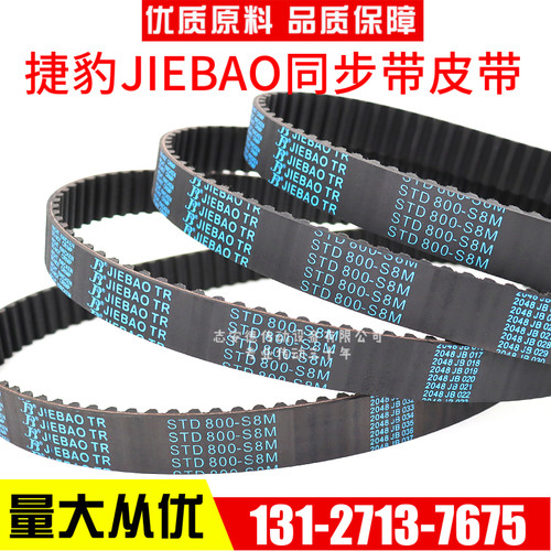 捷豹同步带STD384-S8M 392-S8M 400-S8M 408-S8M传动带JIEBAO皮带