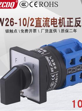 LW26-10/2直流电机马达倒顺正反转F-O-R正负极切换万能转换开关