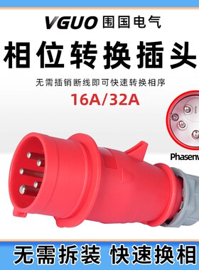 换相工业插头5芯16A/32A电机相位相序转换向保护三相五线航空插头