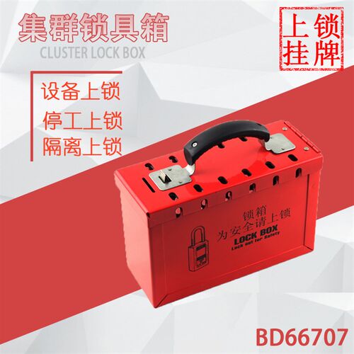 便携式集群锁箱/安全锁具管理箱/锁具站/同款master玛斯特498AMCN