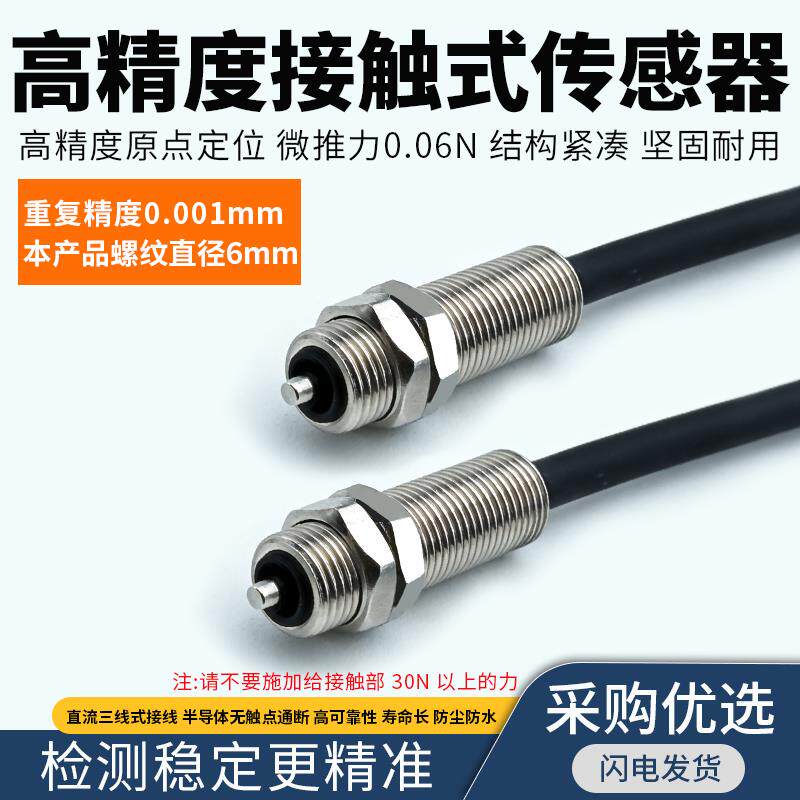 M6M8微米级高精度接触式位移传感器精密定位测距开关机床重复定位