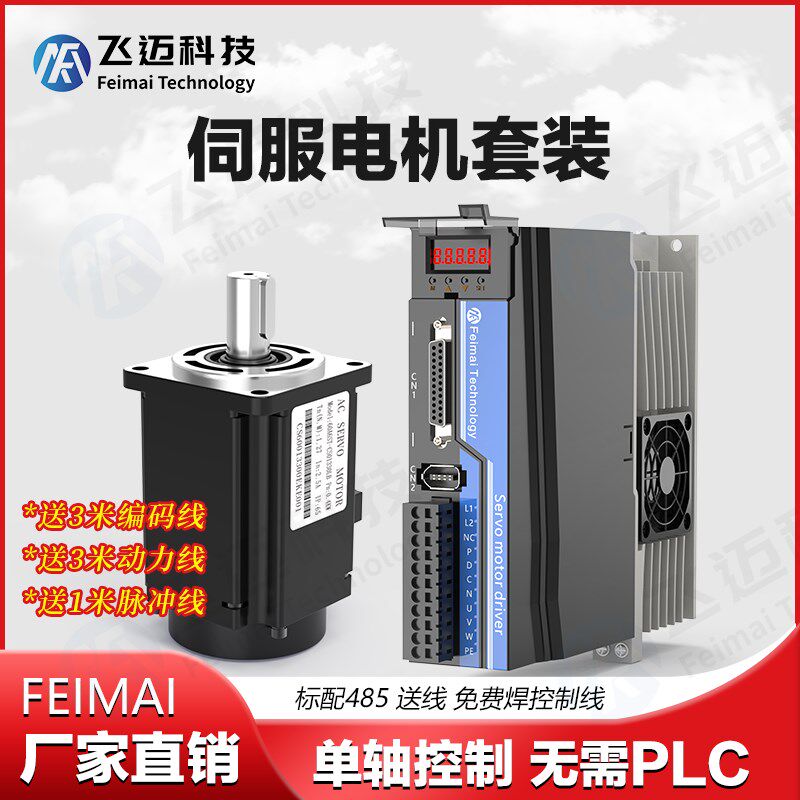 飞迈60/80/法兰200W400W750W永磁式伺服马达驱动套装大扭矩驱动器