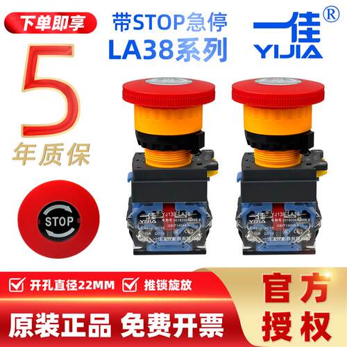 一佳急停开关STOP自锁蘑菇头LA38-11ZS应急紧急电源故障停止22mm