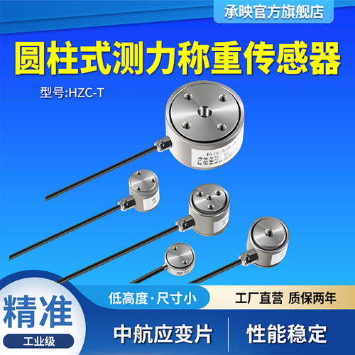 承映HZC-T高精度圆柱拉力测压力称重感测器100n200n500kg50kg