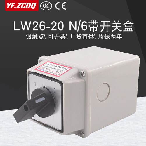 LW26-20 N/6防水盒两档六线双电源切换六刀双掷回路万能转换开关