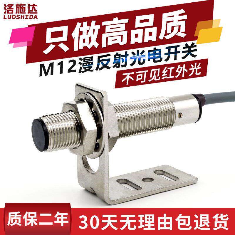 M12光电开关漫反射式传感器红外不可见光电感应器FTD-12100NO/PO