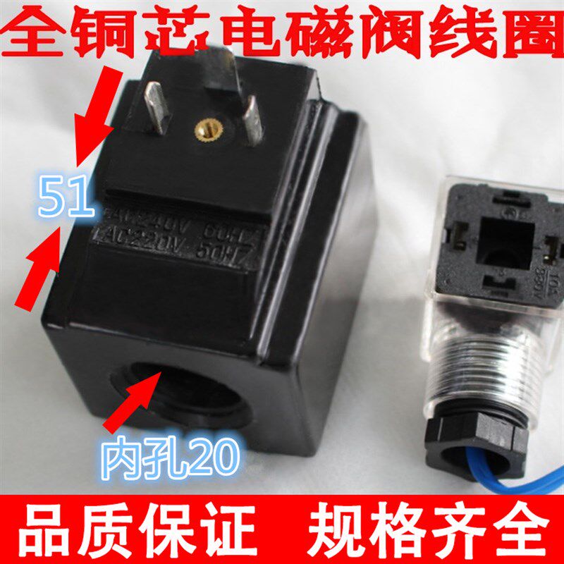 液压电磁阀线圈内孔/孔径20MM 高度51MM 方型 AC220V 110V DC24V