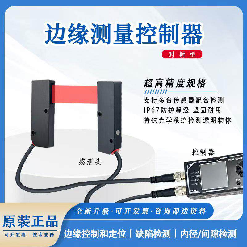 对射型边缘纠正感测器测量透明薄膜厚度宽度外径边缘定位控制纠偏