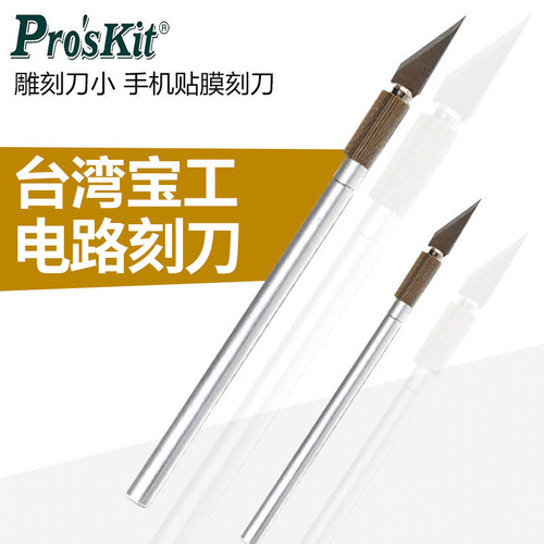 宝工进口电路板雕刻刀配套美工刀片雕刻刀8PK-394A/B