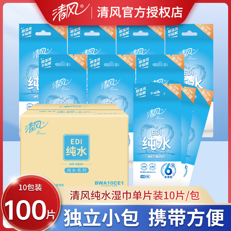 清风纯水湿巾10包卫生手口清洁小包便携独立单片装湿纸巾儿童学生