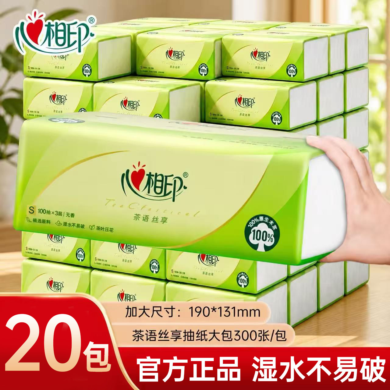 心相印纸巾抽纸20包整箱批家用实惠装卫生纸心心相印餐巾纸面巾纸