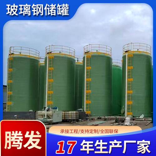 玻璃钢储100-200立方耐腐蚀耐温酸立卧式化工消防水厂家