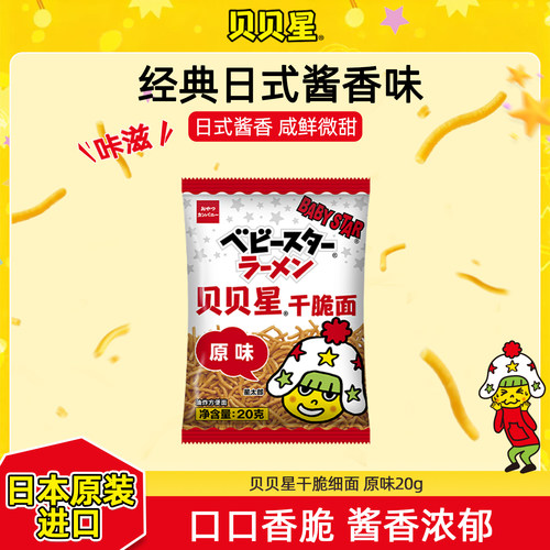 贝贝星细面原味干脆面日本优雅食