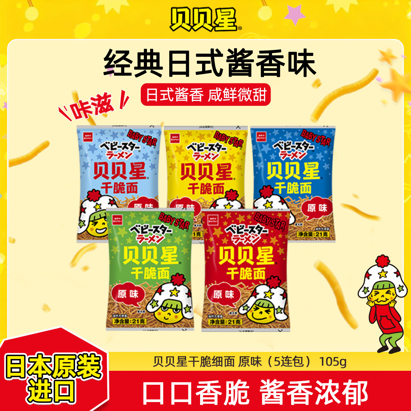 贝贝星细面五连包原味干脆面日本