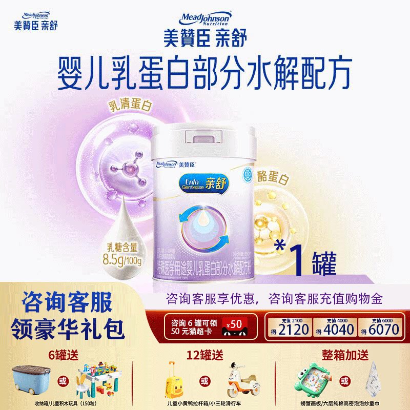 咨询优惠】美赞臣亲舒1段婴儿乳蛋白部分水解配方奶粉0-12月 850g