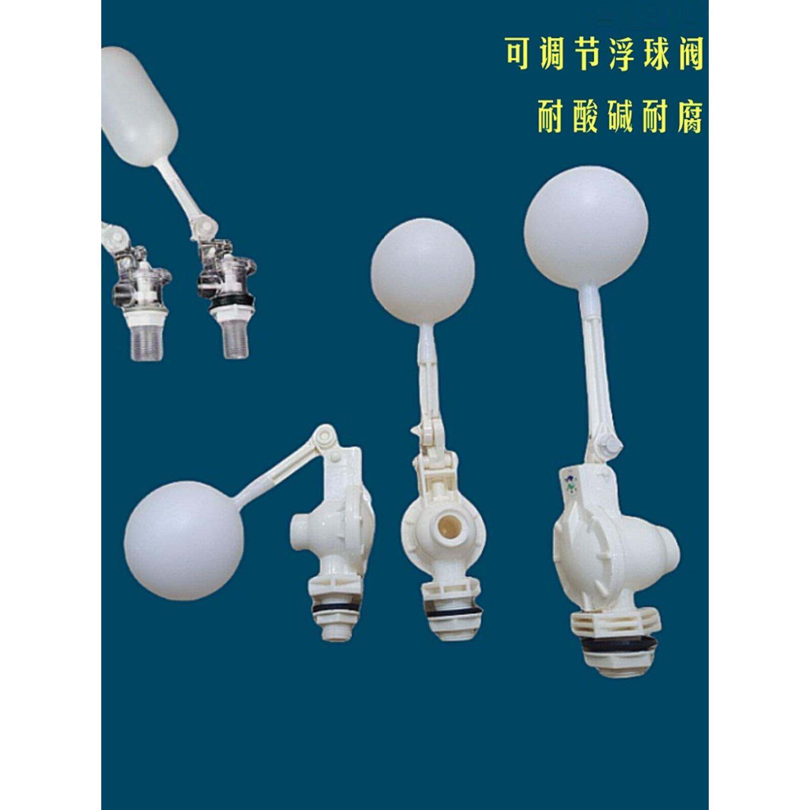 耐酸碱浮球阀水塔开关耐腐蚀高温可调节4分6分螺纹PVC塑料浮球阀