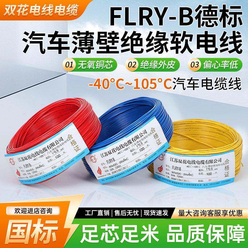 FLRY-B德标汽车线0.35/0.5/0.75/1/1.5/2德标汽车薄壁绝缘软电线