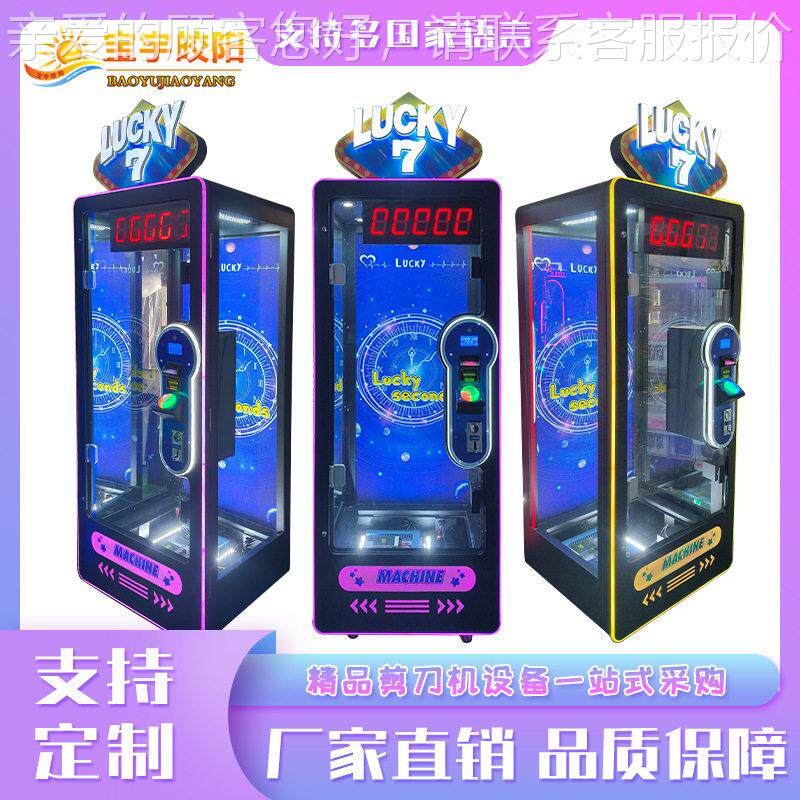 商用大型电玩设备新款挑战十秒剪