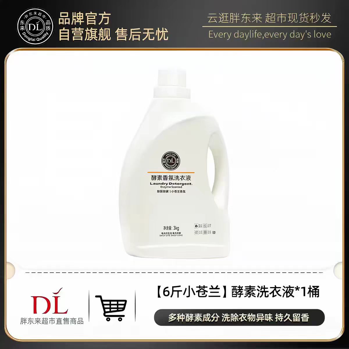 胖东来酵素除菌持久留香洗衣液