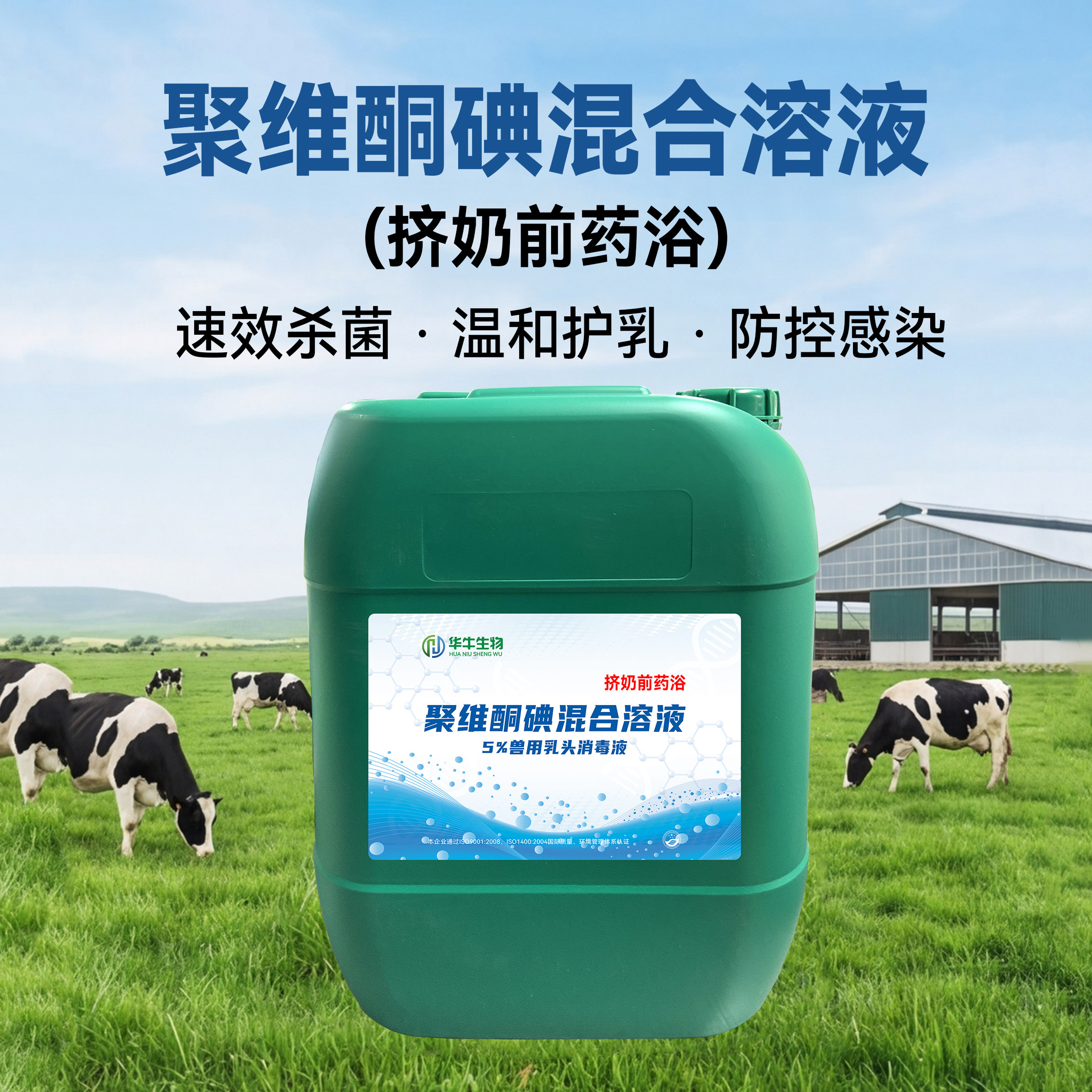 牧场奶牛奶羊乳头消毒液护乳膜药浴液预防乳房感染消毒液