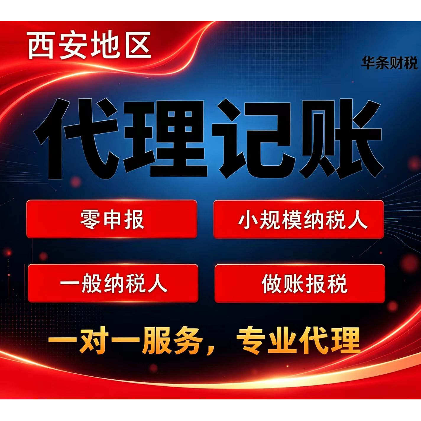 华条财税西安公司注册代办营业执照代理记账报税小规模0申报工商