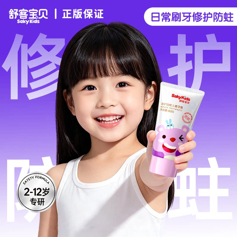 舒客宝贝儿童牙膏低氟护齿防蛀牙