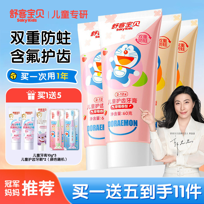 舒客宝贝儿童牙膏护齿防蛀牙宝宝