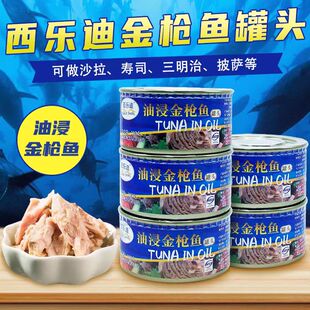 西乐迪油浸金枪鱼罐头185g吞拿鱼金枪鱼肉沙拉披萨寿司三明治原料
