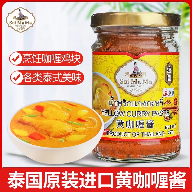 进口水妈妈泰国黄咖喱酱227g泰式咖喱鱼蛋鸡块牛肉饭家用咖喱酱料