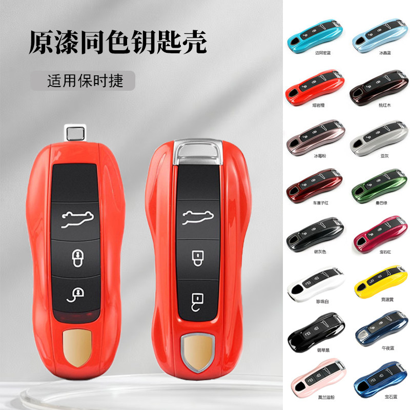 适配保时捷钥匙壳原厂同色车漆卡宴Macan718帕拉梅拉911替换盖