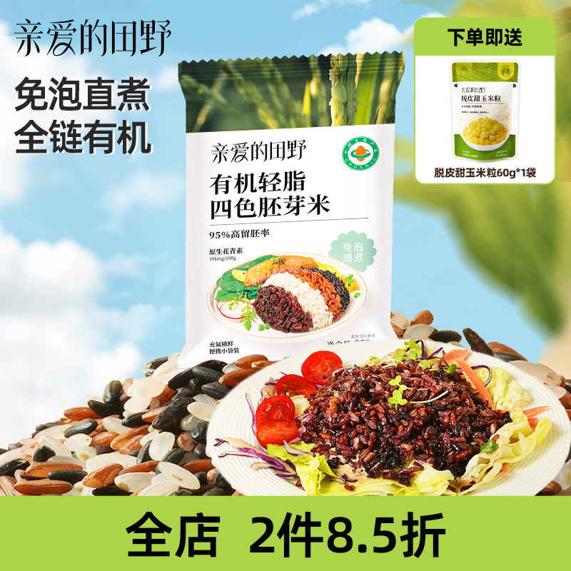 亲爱的田野有机四色胚芽米小包装五谷杂粮粥米专用营养早餐大米饭