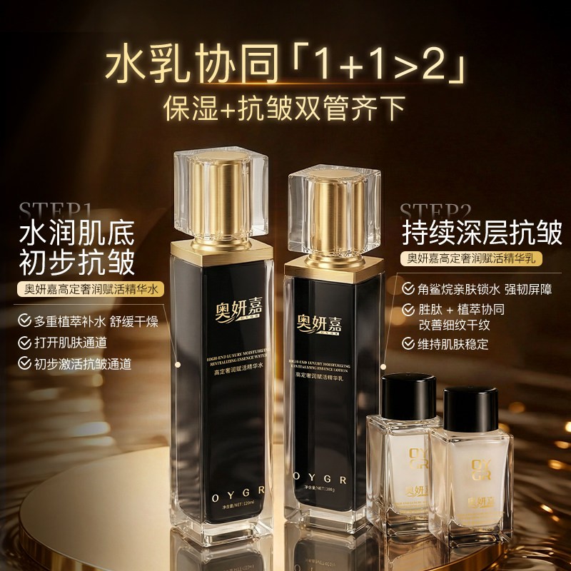 奥妍嘉高定奢润赋活精华水乳B