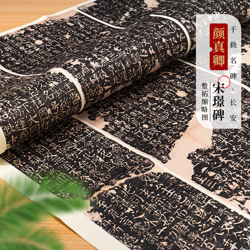 颜真卿《宋璟碑》楷书收藏临摹字帖碑帖拓片毛笔书法 碑刻拓本