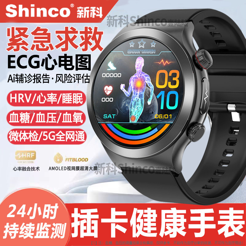 【插卡通话】新科Shinco健康手表