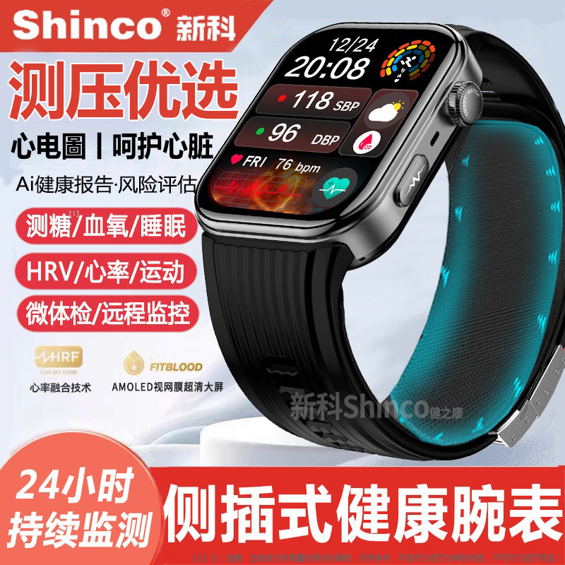 【测压优选丨健康监测】新科Shinco气囊式智能手表心率心电圖PPG测糖趋势评估血氧睡眠运动检测手环测量老年