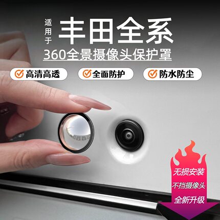 丰田卡罗拉锋兰达凯美瑞皇冠荣放前后摄像头保护盖影像镜头防护罩