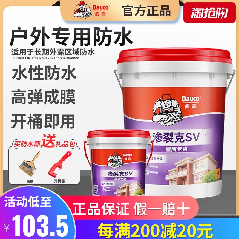 德防水渗裂克SV彩钢屋顶外墙户外渗水修补漏专业柔韧型防水涂料