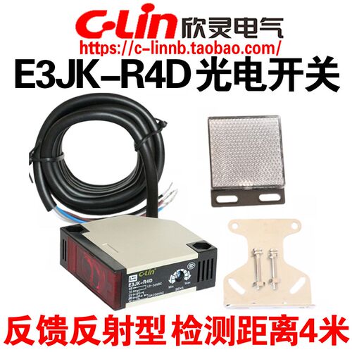 C-Lin欣灵牌E3JK-R4D 直流12-36VDC反馈反射型光电开关 带反光板